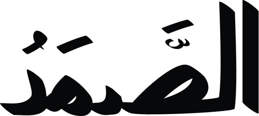Black calligraphy of As-Samad the Eternal Refuge in Arabic script against a white background artfully presented