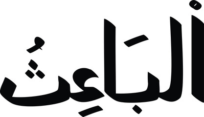 Arabic Calligraphy of Al-Ba'ith, The Resurrector, in Bold Black Ink, a Name of God in Islam.