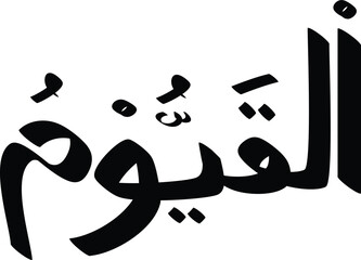 Arabic calligraphy of Al-Qayyum, one of the 99 names of Allah, rendered in bold black on white background
