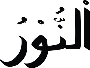 Arabic calligraphy art showcases Al-Noor, a word symbolizing light and enlightenment in Islamic culture.