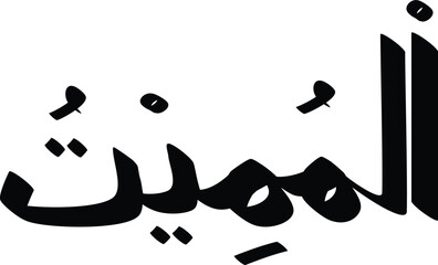 Al-Mumeet name of Allah in Islamic calligraphy, showcasing the essence of divine power and spirituality
