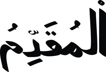 Arabic calligraphy of Al-Muqaddim, one of the 99 names of Allah, depicting a powerful and spiritual message