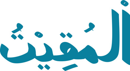 Teal Arabic script Al-Muqeet, one of the 99 names of Allah, in Thuluth calligraphy style on white background