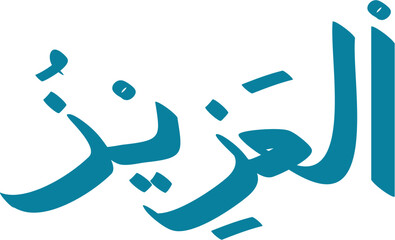 Teal Arabic calligraphy depicting Al Aziz, one of the 99 names of Allah, isolated on a white background