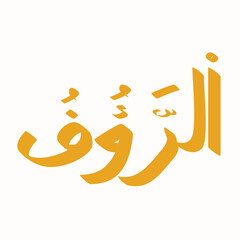 Ar-Ra'uf written in the Arabic language representing one of the names of God in a minimalist design