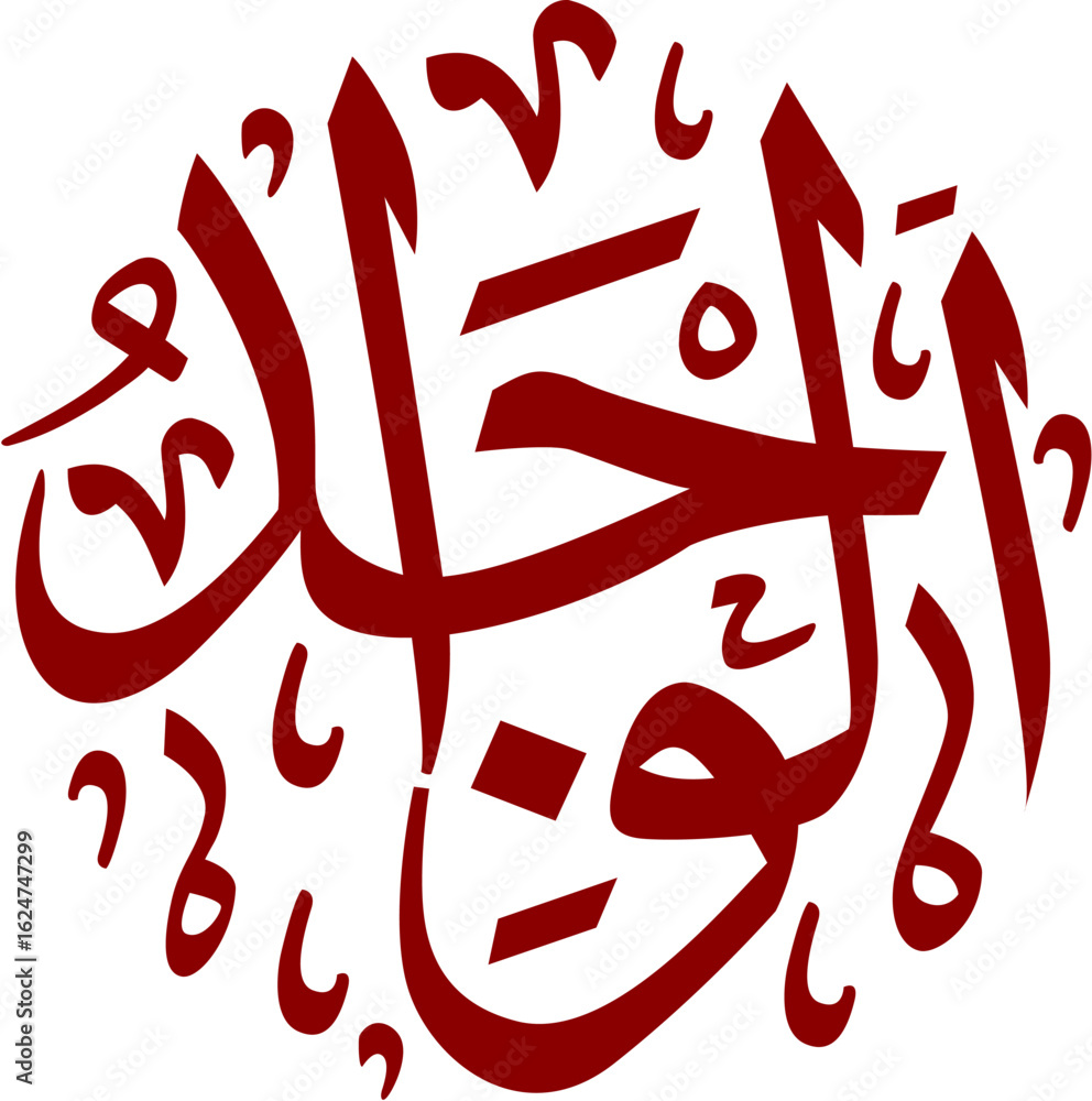 Poster intricate maroon calligraphy in circular composition displays artistic arabic script on plain backgr
