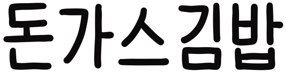 Obraz premium 돈가스김밥 이름표(벡터)