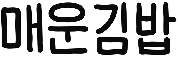 Fototapeta premium 매운김밥 이름표(벡터)