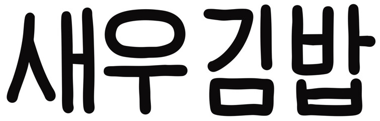 새우김밥 이름표(벡터)