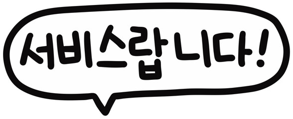 Obraz premium 서비스 제품 말풍선(벡터)