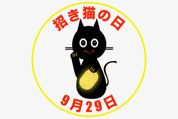 招き猫の日　9月29日 記念日