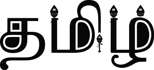 Tamil Calligraphy Vel Symbol Design | Murugan Vel Sticker for Bike, Car, Number Plate, T-Shirt & Print Art