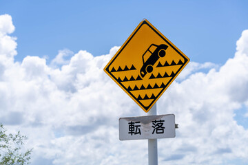 転落注意の標識