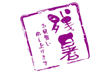残暑お見舞い申し上げます - 「残暑お見舞い申し上げます」の文字の、墨を使った落款のイメージ
