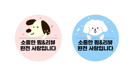 리뷰 스티커 디자인