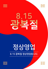 광복절 정상영업 안내문 