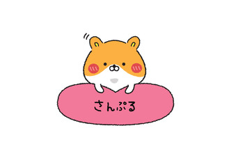 ハートのフレームを抱えるゆる可愛いハムスター