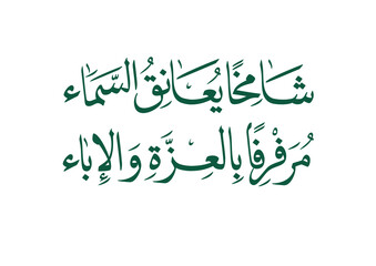 National Day of Saudi Arabia, famous poem about Saudi Arabia flag, in simple Arabic calligraphy typography, TRANSLATED: High in Sky, with Pride and Glory. used for KSA's National Day celebration posts
