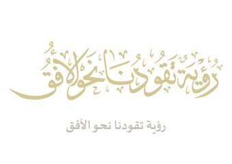 TRANSLATED: Vision guiding us beyond the horizon رؤية تقودنا نحو المستقبل - رؤية 2030 - المملكة العربية السعودية - يوم التاسيس - نحلم ونحقق اليوم الوطني 
