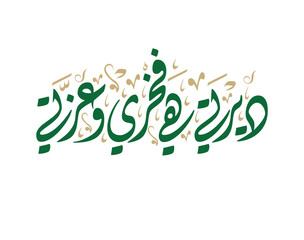 National Day of Saudi Arabia, Greeting card design for the National Day of the Kingdom of Saudi Arabia. translated: My country, my pride and honor. Founding day slogan