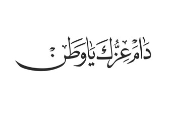 National Day of Saudi Arabia, national day slogan, translated: proverb:Long live your strength and pride and glory, my homeland. used for the independence days of gulf regions, UAE, Bahrain, Kuwait, K