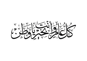 National Day of Saudi Arabia,  National day greeting in Arabic calligraphy. TRANSLATED: Dear homeland, wishing you stand strong and prosperous with each new year, 