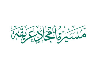 National Day of Saudi Arabia, Patriotic quote about nationalism, TRANSLATED: Our country has a long history of glories مسيرة امجاد عريقة