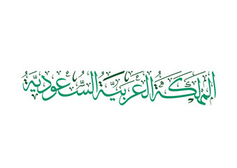 National Day of Saudi Arabia, Saudi Arabia National Day Greeting Card. Arabic Calligraphy translated: Saudi National Day