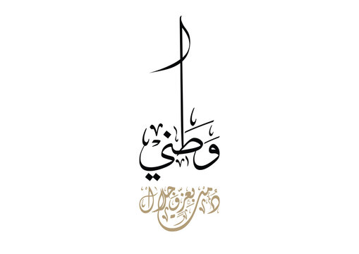 National Day of Saudi Arabia, Saudi Arabia National day logo, watani, translated: Long last your glory and majesty. Arabic Calligraphy creative logo for the watani day.