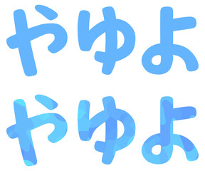 や行 平仮名 ベクター素材