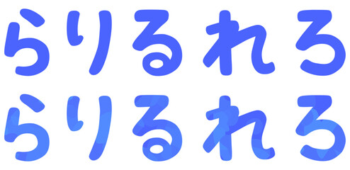 ら行 平仮名 ベクター素材