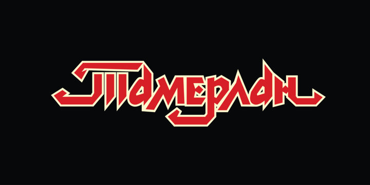 Tamerlan Lettering Vector Design in Cyrillic Script Historic Warrior Inspired Typography Hand Drawn Medieval Style for Posters History Books Cultural Projects and Graphic Art