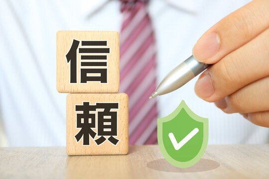 「信頼関係」の写真素材 | 10,793件の無料イラスト画像 | Adobe Stock
