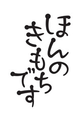 ほんのきもちです
