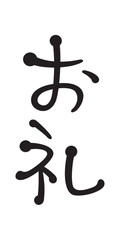 お礼