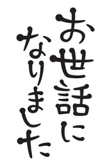 お世話になりました
