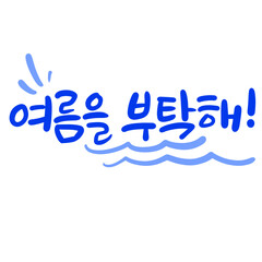 Fototapeta premium 여름 귀여운 손글씨