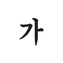 Vector art of korean hangul character ga in black calligraphy isolated on white