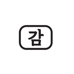 Vector art of korean hangul character gam in black calligraphy isolated on white