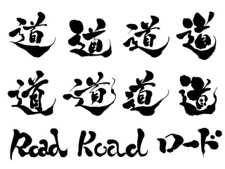道の筆文字セット｜書道・手書き・和の装飾に使えるデザイン素材