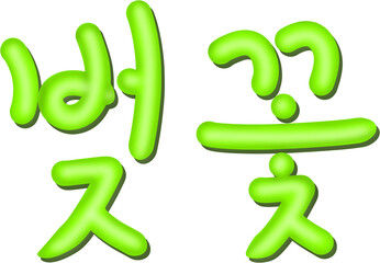 벚꽃 캘리그라피