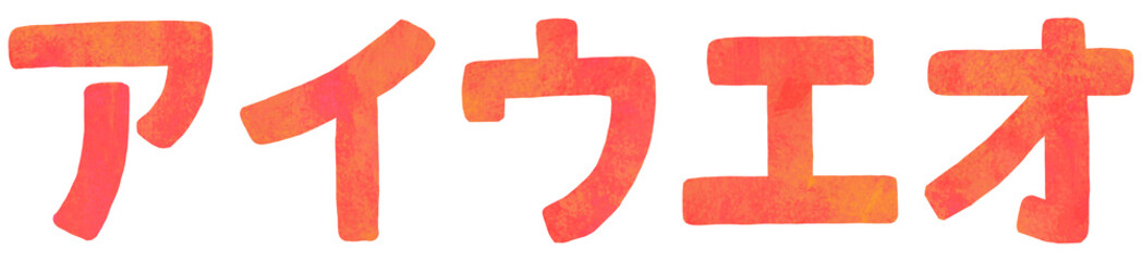 ア行 片仮名