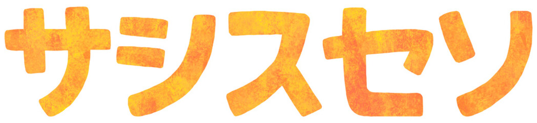 サ行 片仮名