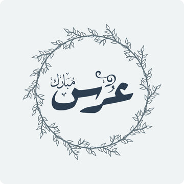 Wedding Greeting "Urs Mubarak" in Arabic Calligraphy
