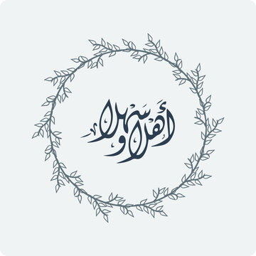 Ahlan wa Sahlan Welcome Arabic Calligraphy Wreath Vector