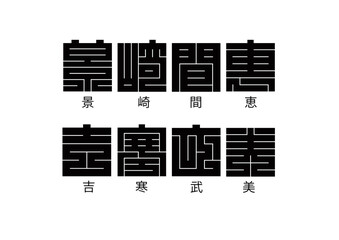 日本の文化 角字 一覧 「景、崎、間、恵、吉、寒、武、美」