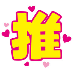 推し活うちわ用文字素材／推｜アイドル応援・ファンサ用ベクター(Japanese 