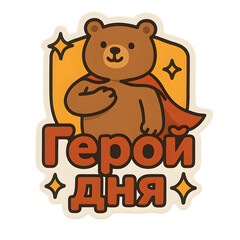 Brown bear wearing superhero cape, hero of the day sticker design