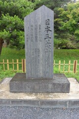 松島の日本三景碑