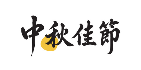 Chinese traditional calligraphy Chinese character design. Mid-Autumn Festival Title. Translation: Mid-Autumn Festival